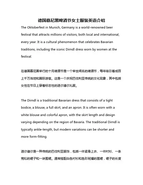 德国慕尼黑啤酒节女士服装英语介绍
