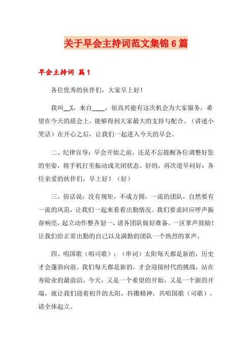 关于早会主持词范文集锦6篇