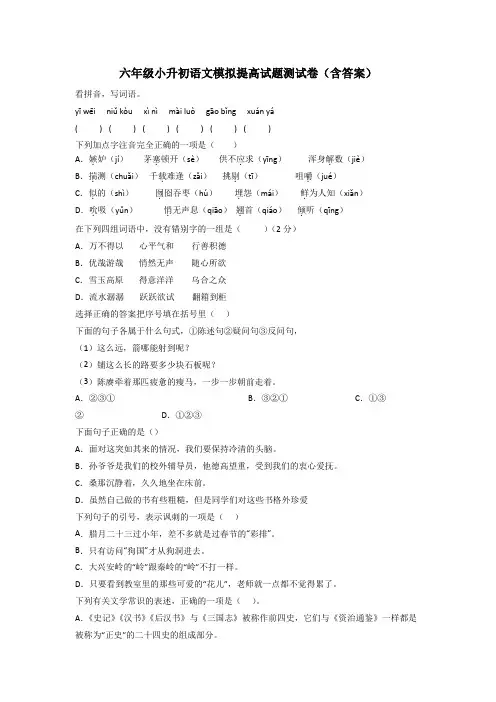 六年级小升初语文模拟提高试题测试卷(含答案)
