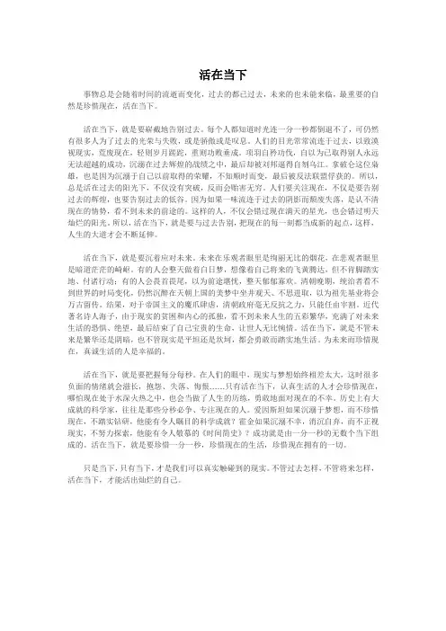议论文《活在当下》