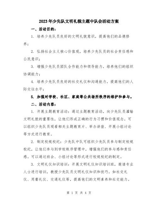 2023年少先队文明礼貌主题中队会活动方案