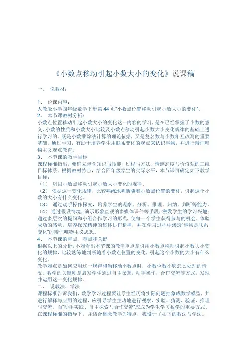 《小数点移动引起小数大小的变化》说课稿