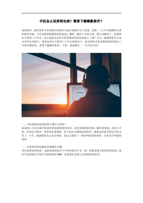 手机怎么投屏到电视？需要下载哪款软件？