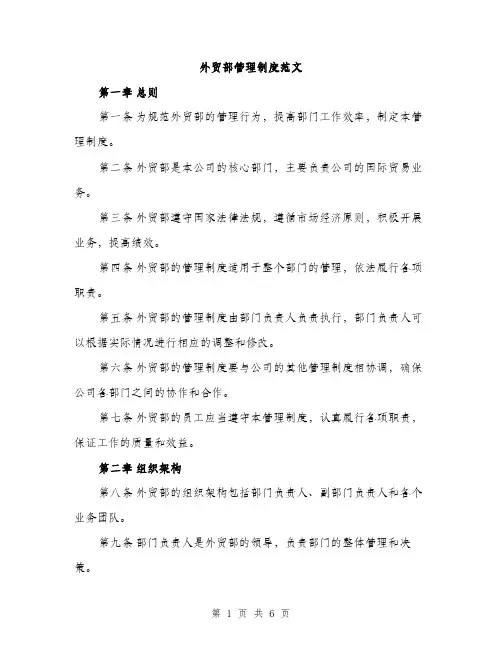外贸部管理制度范文（2篇）