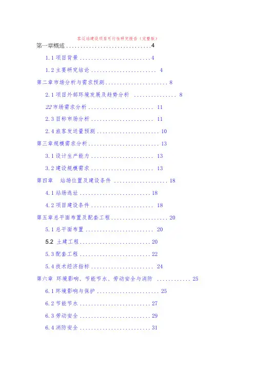 客运站建设项目可行性研究报告(完整版)
