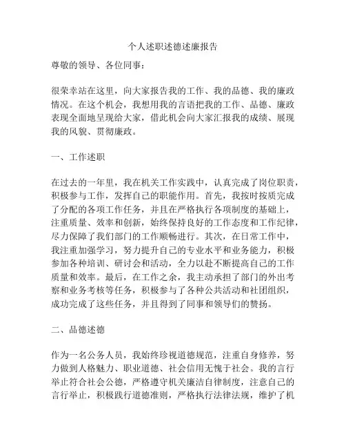 个人述职述德述廉报告