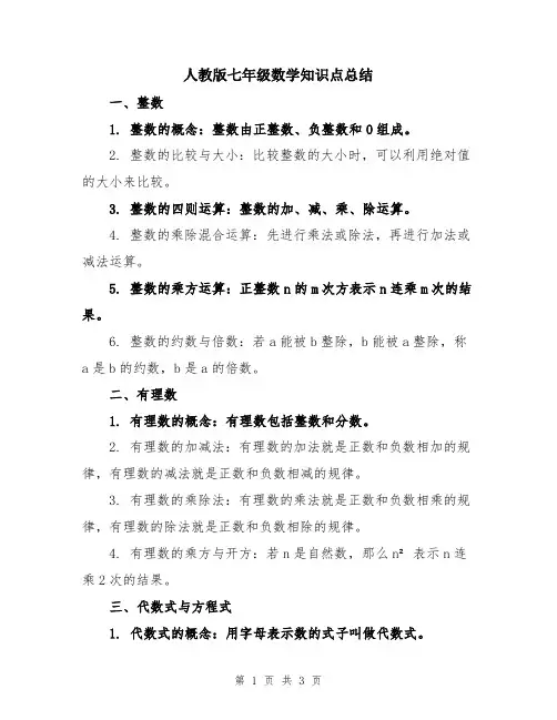 人教版七年级数学知识点总结