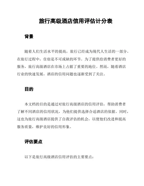 旅行高级酒店信用评估计分表