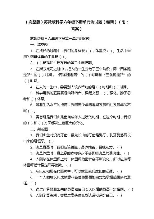 （完整版）苏教版科学六年级下册单元测试题（最新）（附：答案）