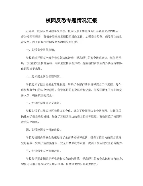 校园反恐专题情况汇报