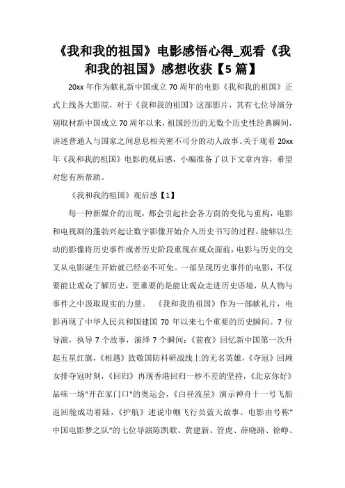  《我和我的祖国》电影感悟心得_观看《我和我的祖国》感想收获【5篇】