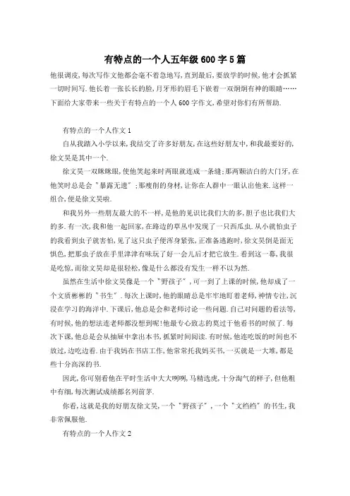 有特点的一个人五年级600字5篇