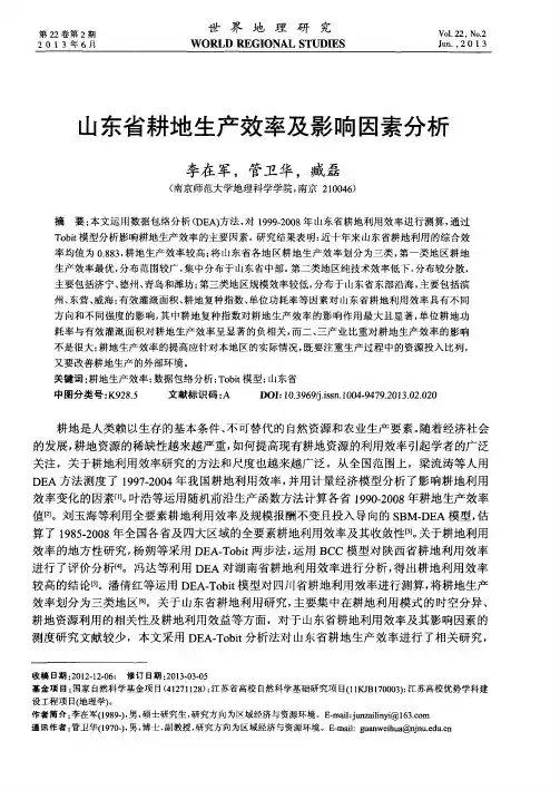 山东省耕地生产效率及影响因素分析