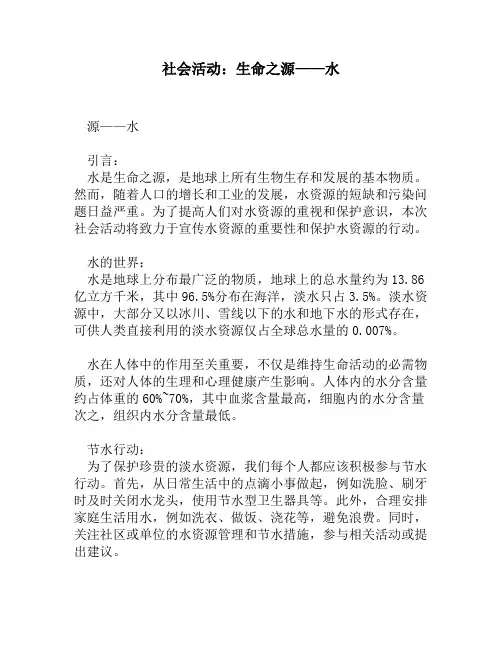 社会活动：生命之源——水