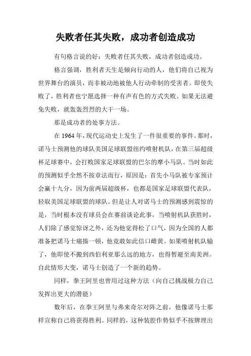 失败者任其失败,成功者创造成功