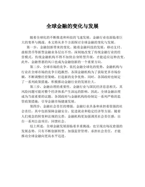 全球金融的变化与发展