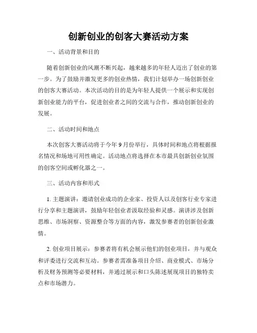 创新创业的创客大赛活动方案
