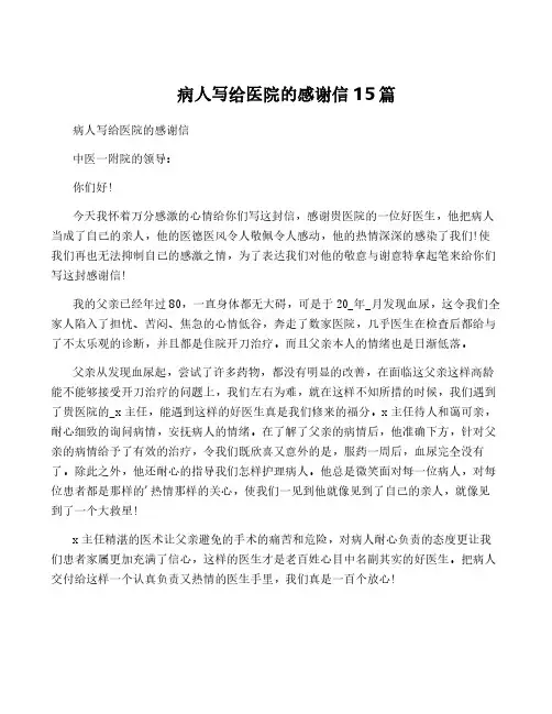 病人写给医院的感谢信15篇