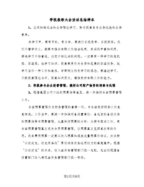 学校表彰大会活动总结样本(四篇)