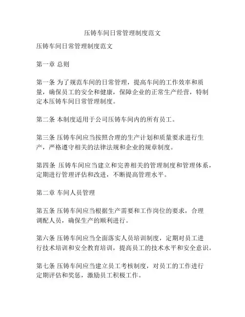 压铸车间日常管理制度范文