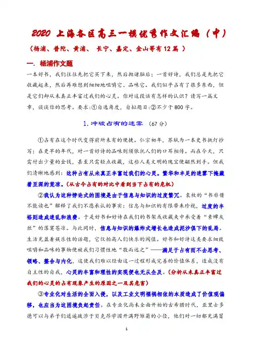 2020上海各区高三一模优秀作文汇编(中)(杨浦、普陀、黄浦、 长宁嘉定金山 )