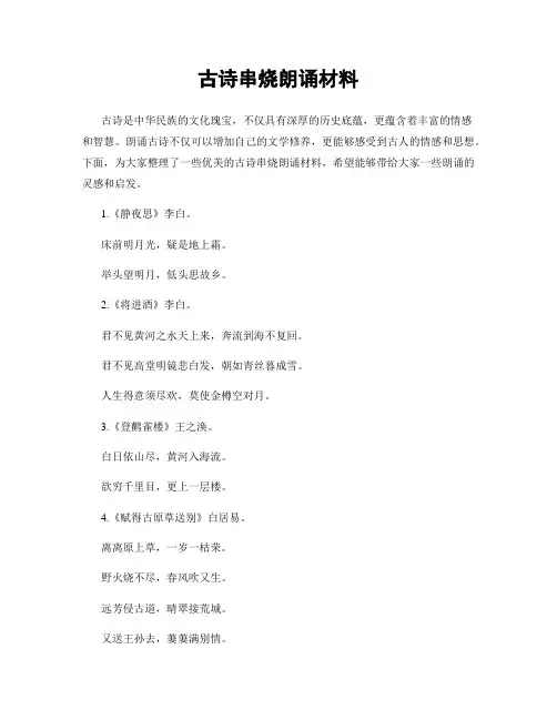 古诗串烧朗诵材料