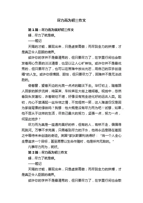 尽力而为初三作文