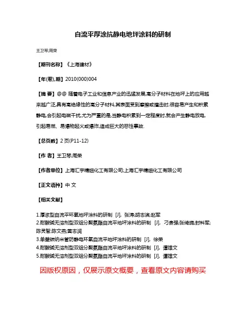 自流平厚涂抗静电地坪涂料的研制