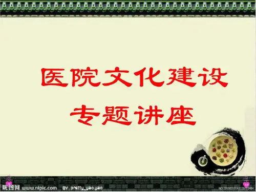 医院文化建设讲座课件(修改版)
