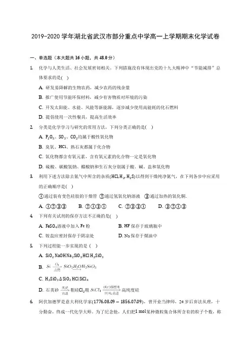 2019-2020学年湖北省武汉市部分重点中学高一上学期期末化学试卷 (含答案解析)