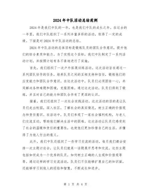 2024年中队活动总结范例（2篇）