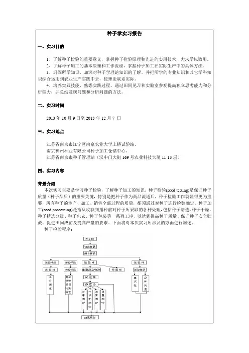 种子学实习报告：种子检验与加工