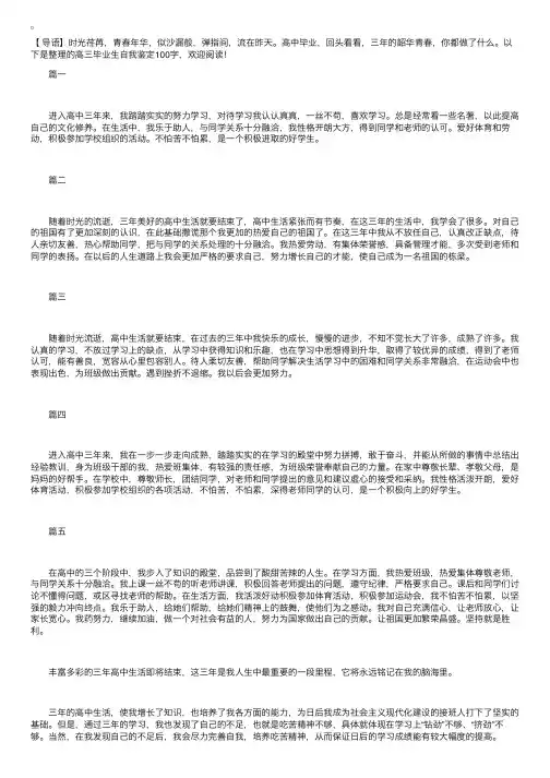 高三毕业生自我鉴定100字【五篇】