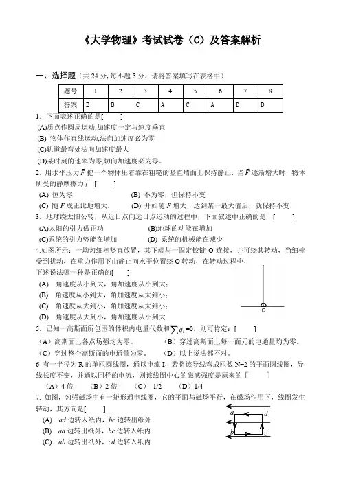 《大学物理》考试试卷(C)及答案解析