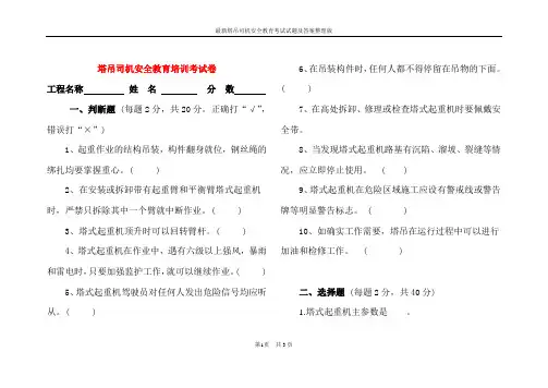 最新塔吊司机安全教育考试试题及答案整理版