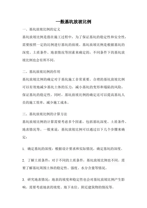 一般基坑放坡比例