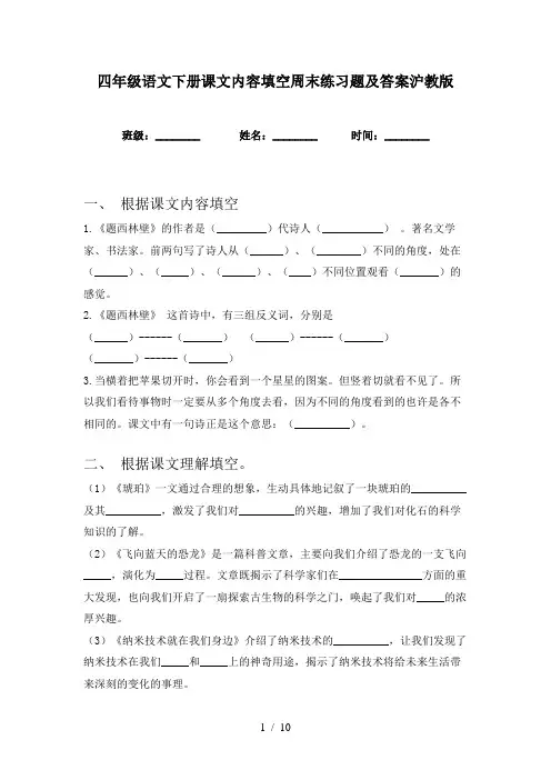 四年级语文下册课文内容填空周末练习题及答案沪教版
