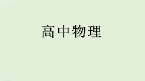 人教版高中物理选修3-1课件：(提高13)磁场对通电导线的作用力(共27张PPT)