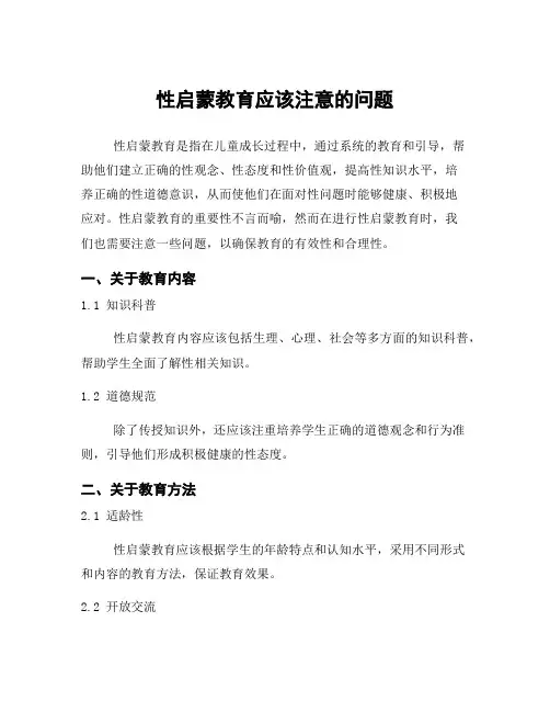 性启蒙教育应该注意的问题