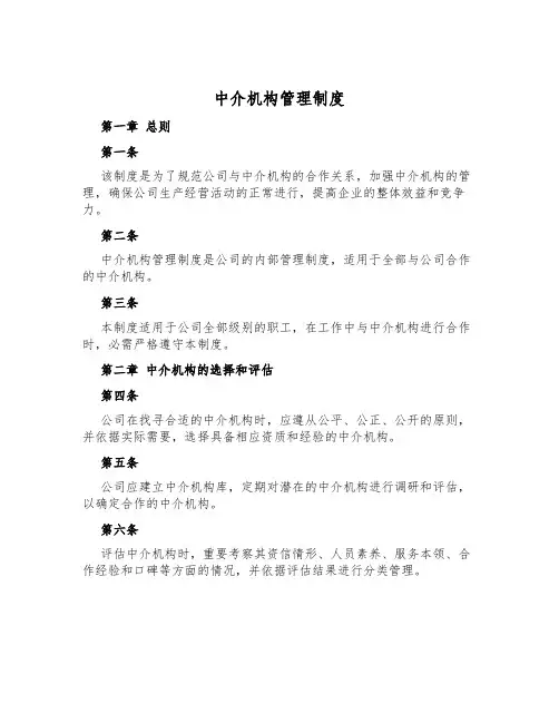 中介机构管理制度