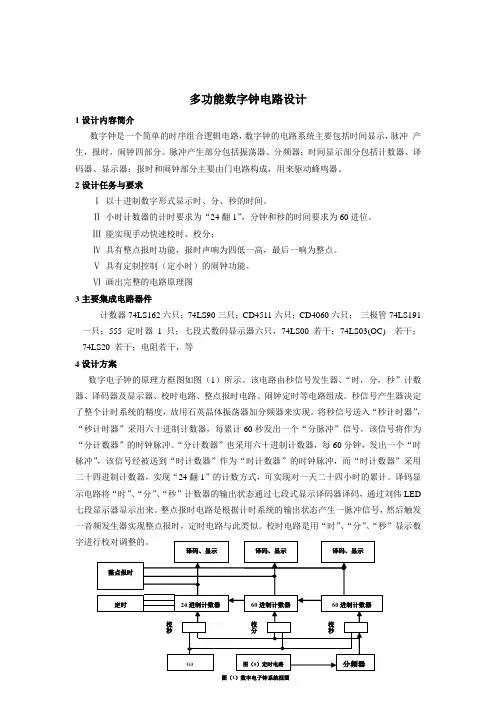 多功能数字钟电路设计