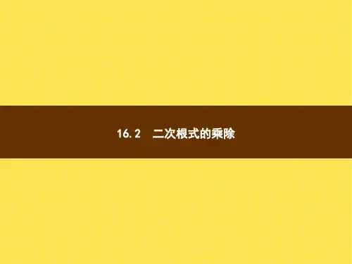 16.2 二次根式的乘除