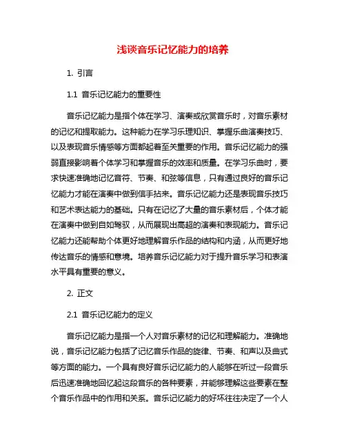 浅谈音乐记忆能力的培养