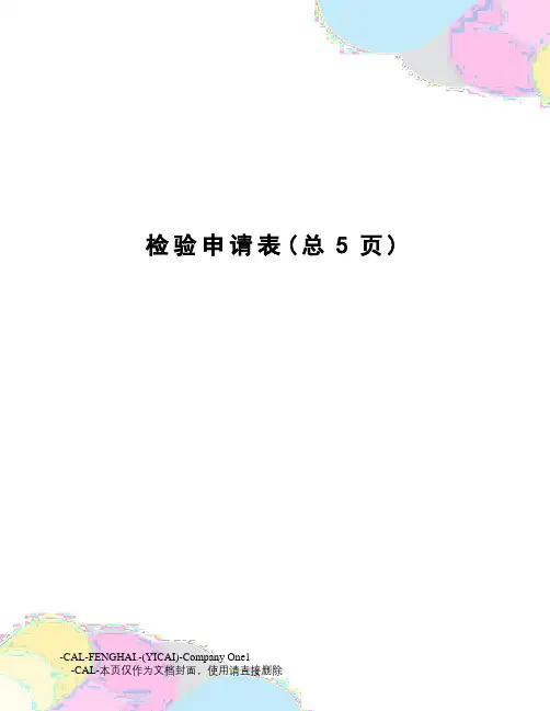 检验申请表