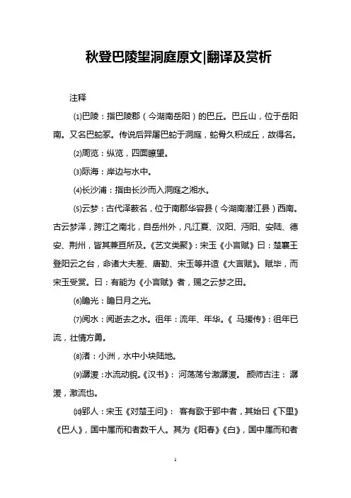 秋登巴陵望洞庭原文-翻译及赏析