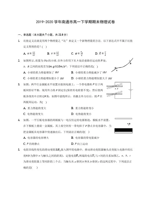 2019-2020学年南通市高一下学期期末物理试卷