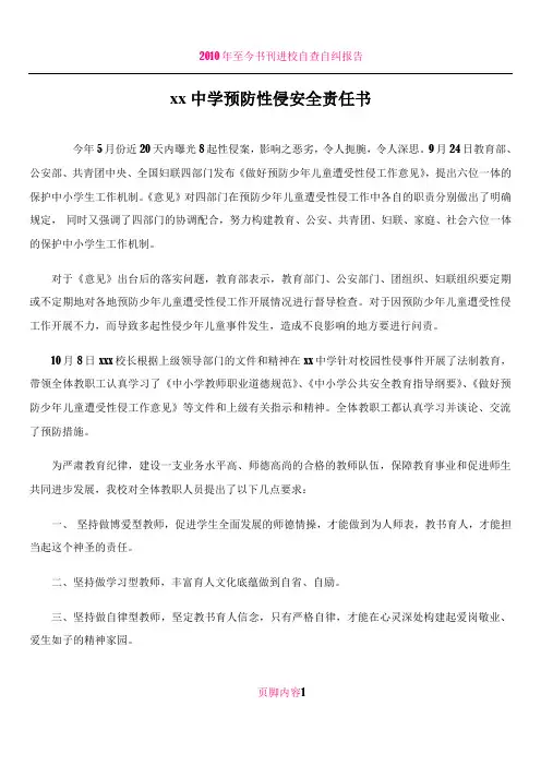 xx中学防性侵安全责任书