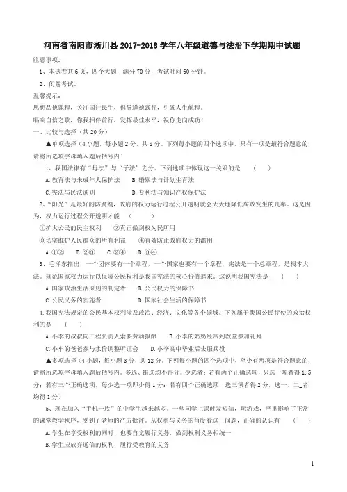 (精)河南省南阳市淅川县2017-2018学年八年级道德与法治下学期期中试卷及答案新人教版