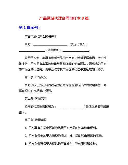 产品区域代理合同书样本8篇