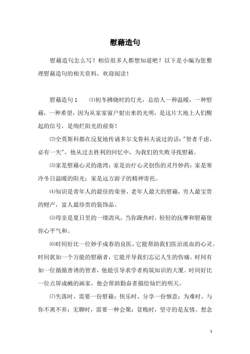 慰藉造句
